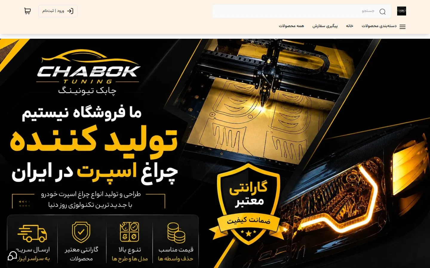 صفحهٔ اصلی فروشگاه چابک تیونینگ