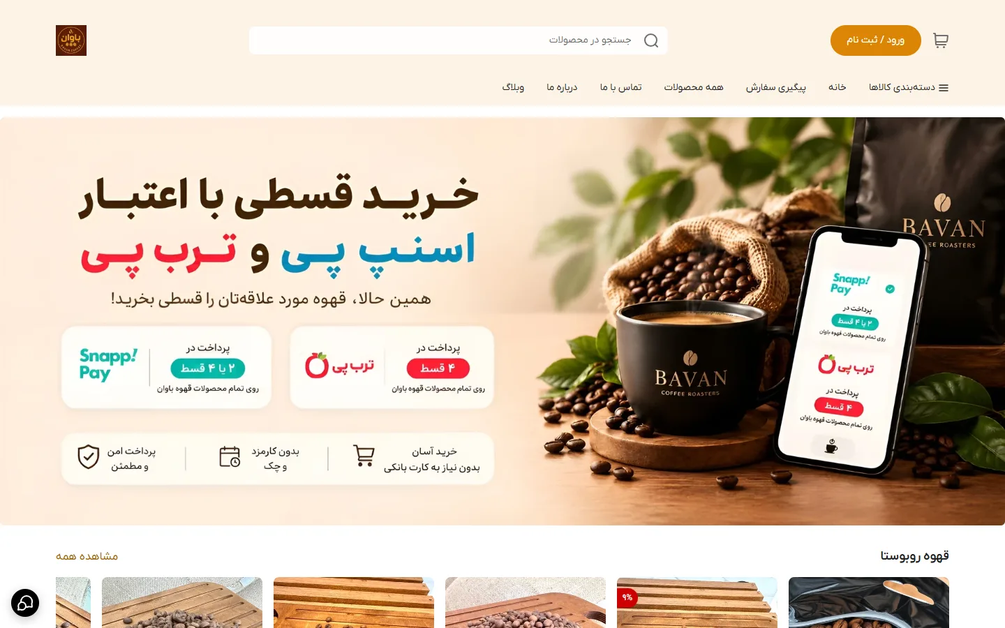 صفحهٔ اصلی فروشگاه قهوه باوان