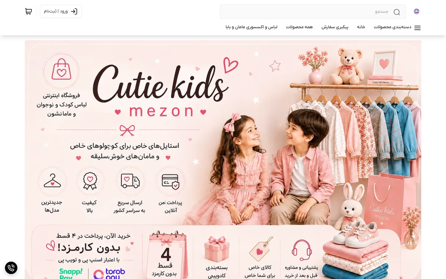 صفحهٔ اصلی فروشگاه کیوتی کیدز مزون