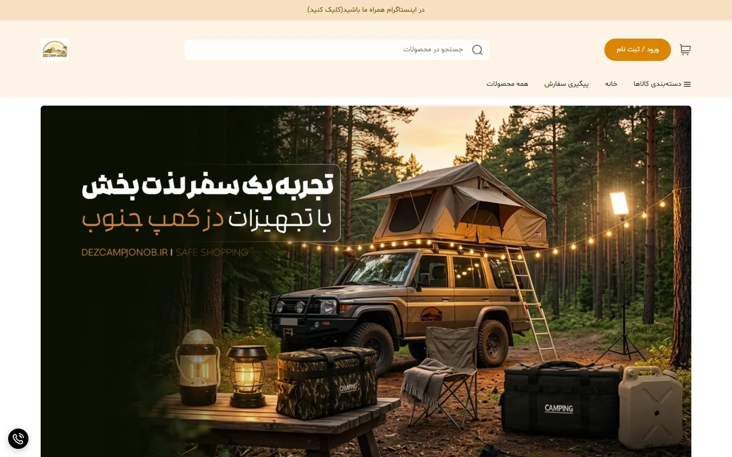 صفحهٔ اصلی فروشگاه دز کمپ جنوب