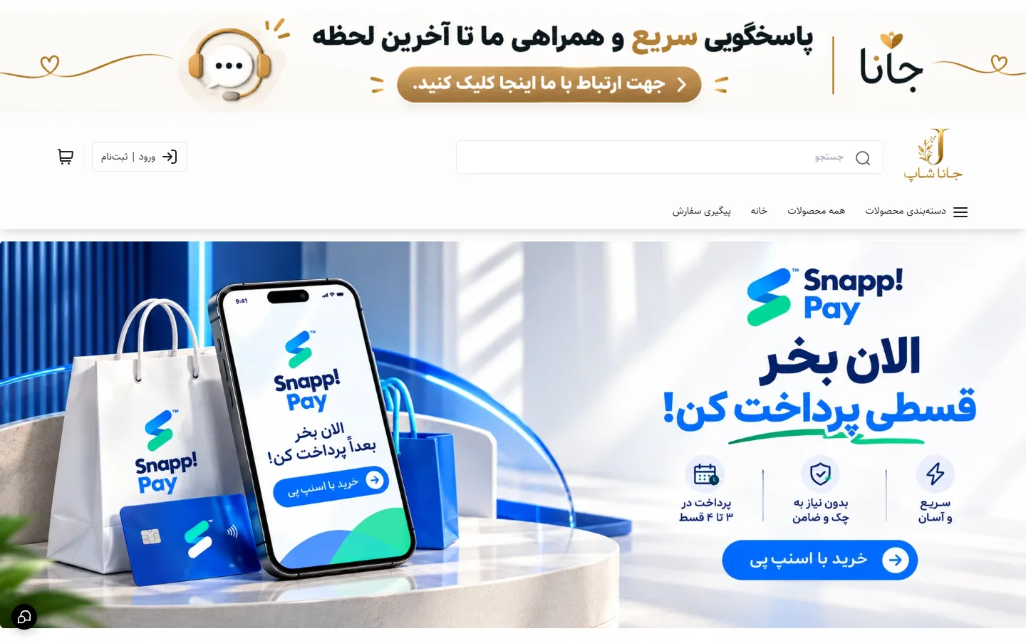 صفحهٔ اصلی فروشگاه فروشگاه جانا
