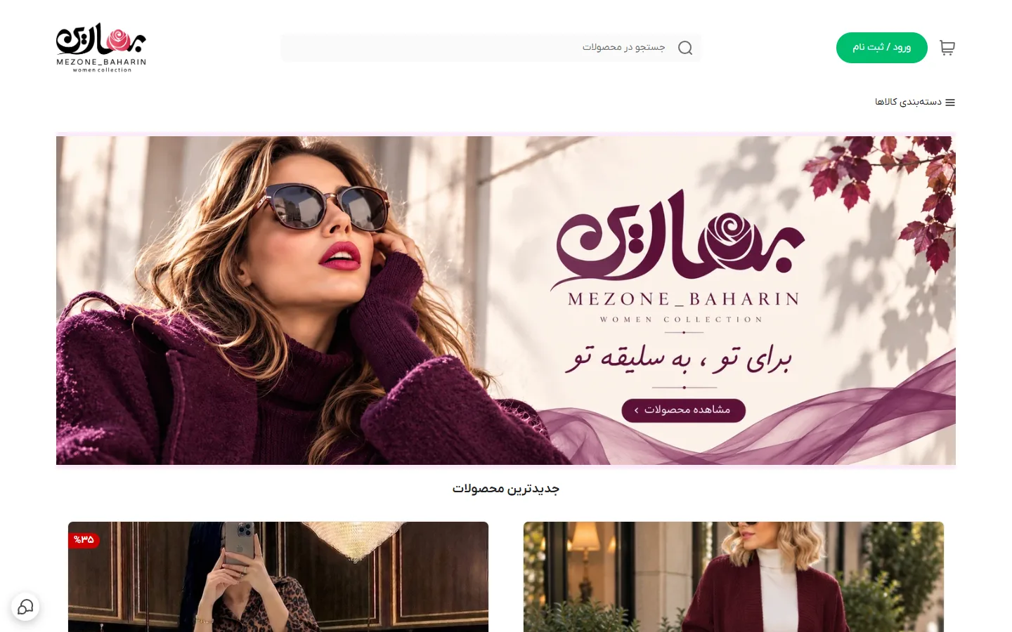 صفحهٔ اصلی فروشگاه مزون بهارین