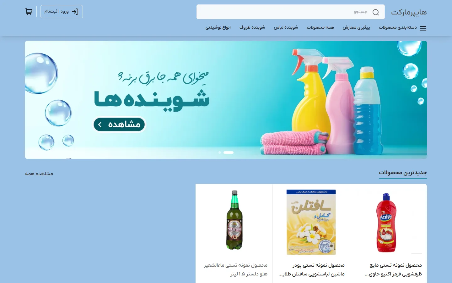 صفحهٔ اصلی پوسته هایپر مارکت