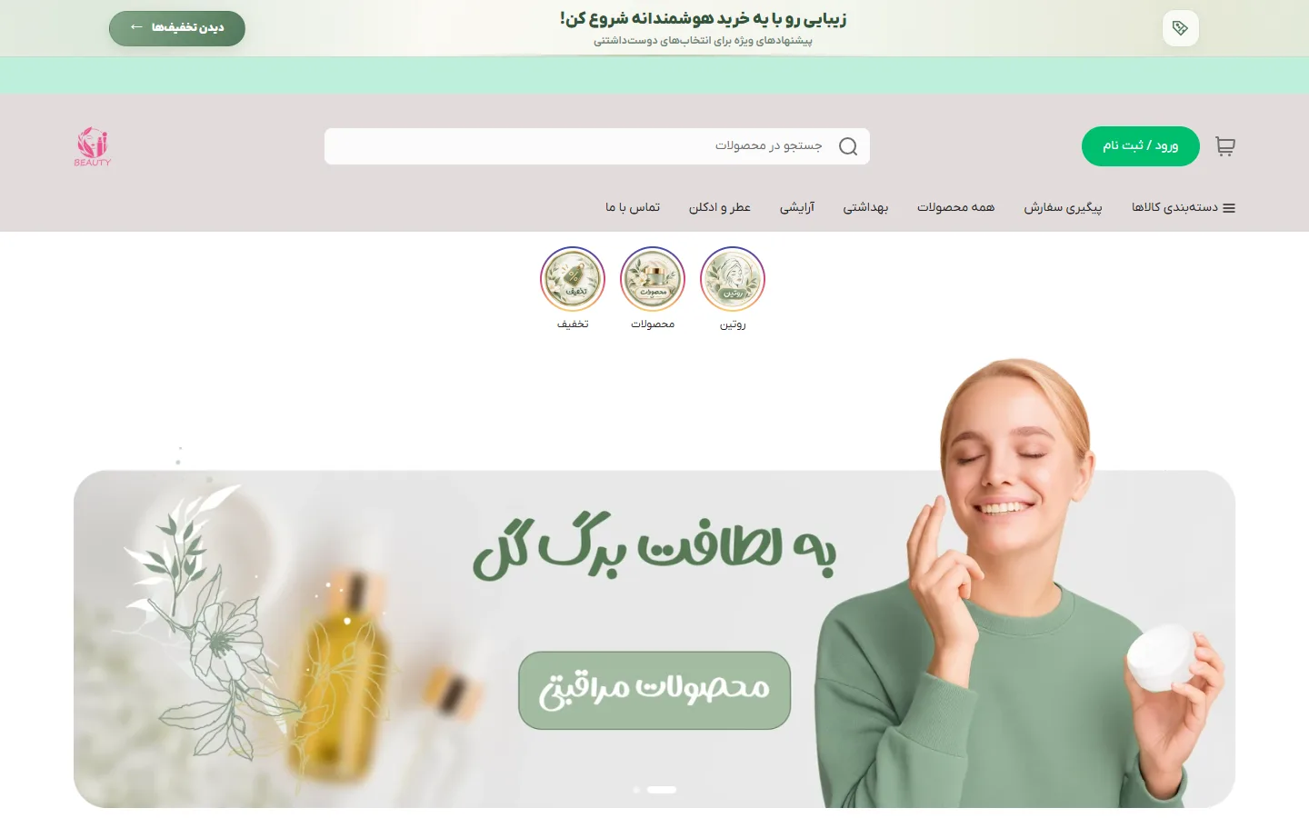صفحهٔ اصلی پوسته آرایشی بهداشتی