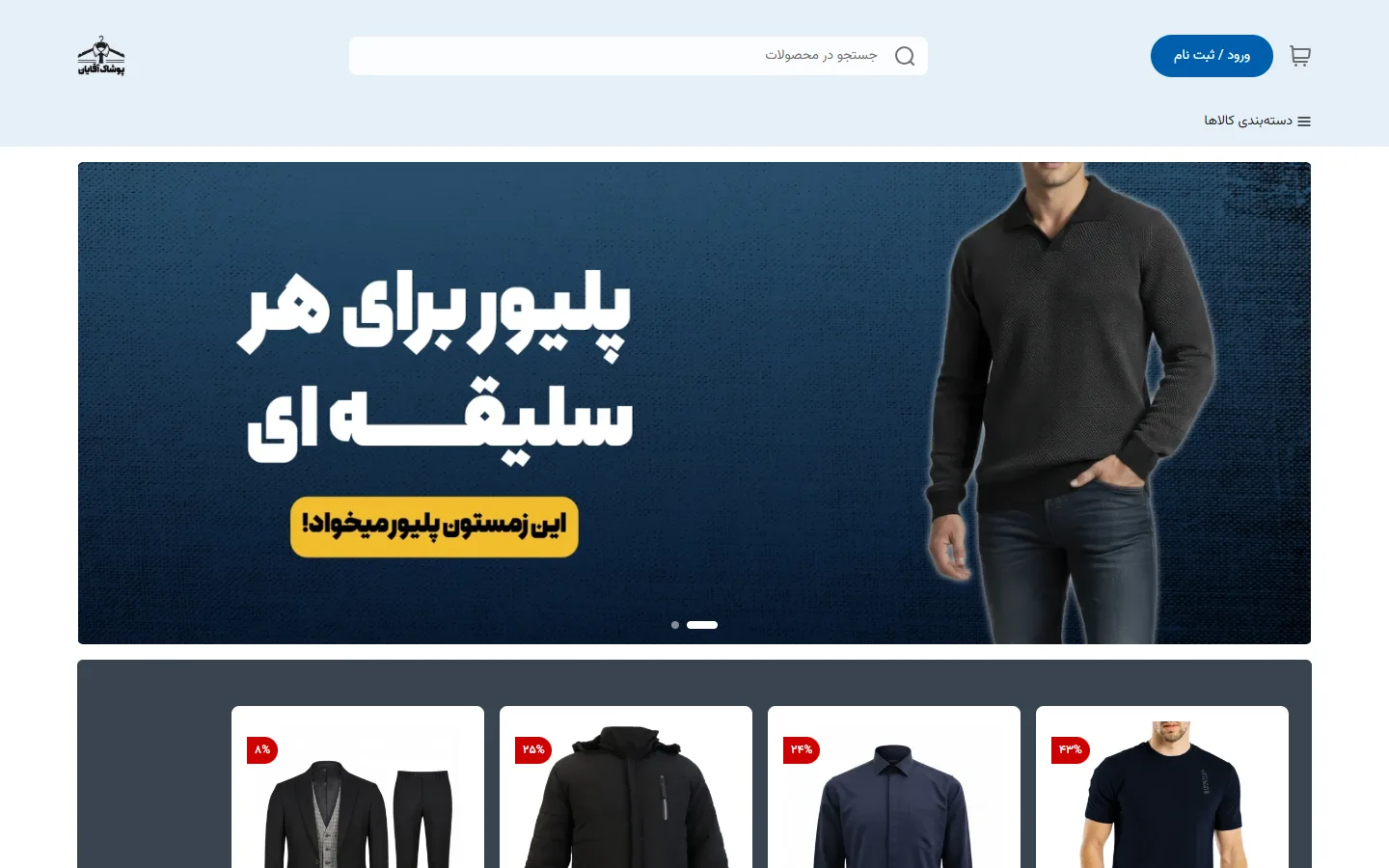 صفحهٔ اصلی پوسته پوشاک مردانه