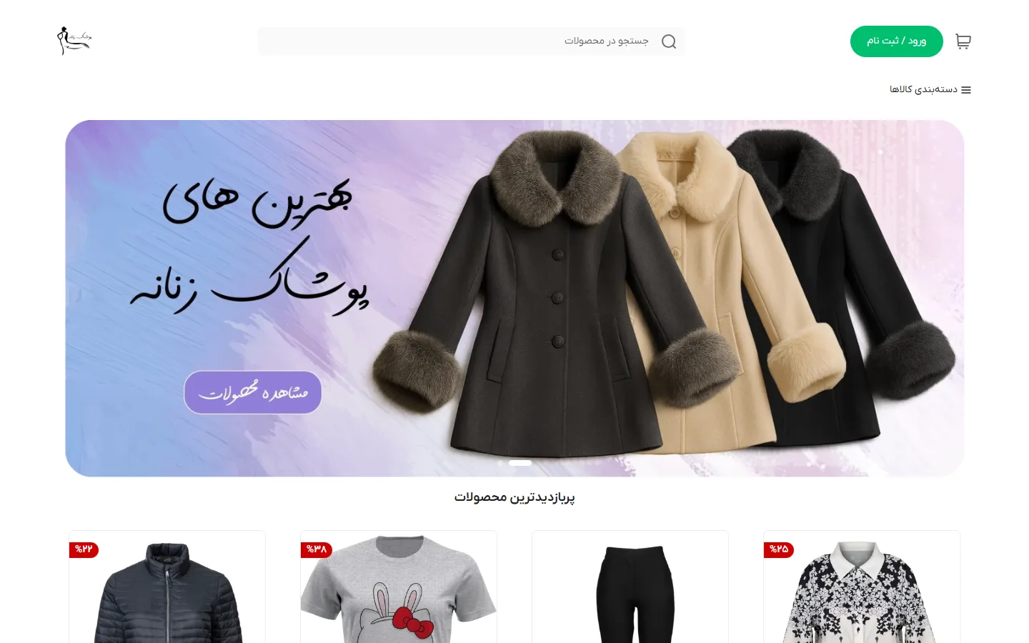 صفحهٔ اصلی پوسته پوشاک بانوان