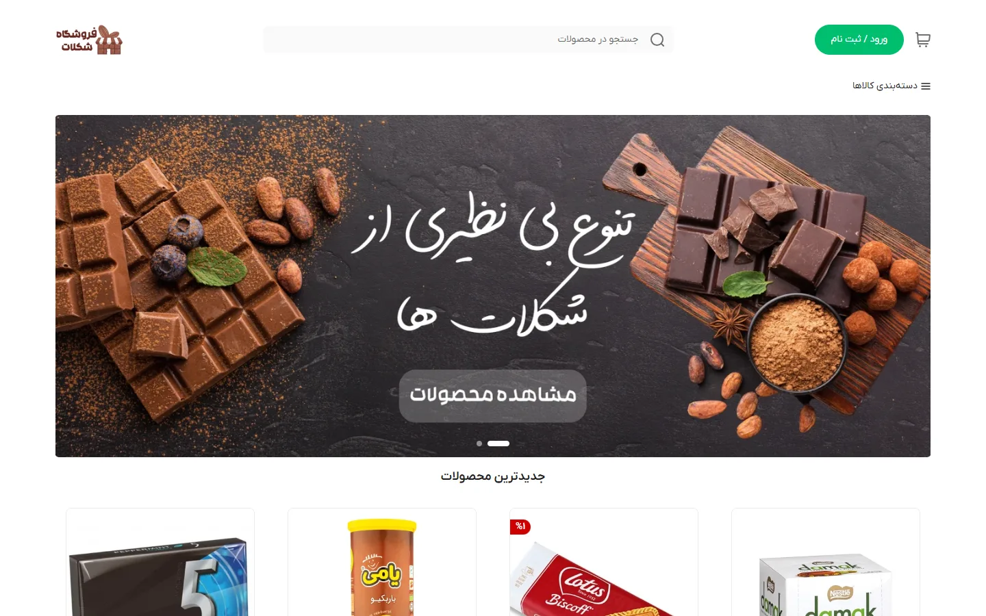 صفحهٔ اصلی پوسته شکلات و تنقلات