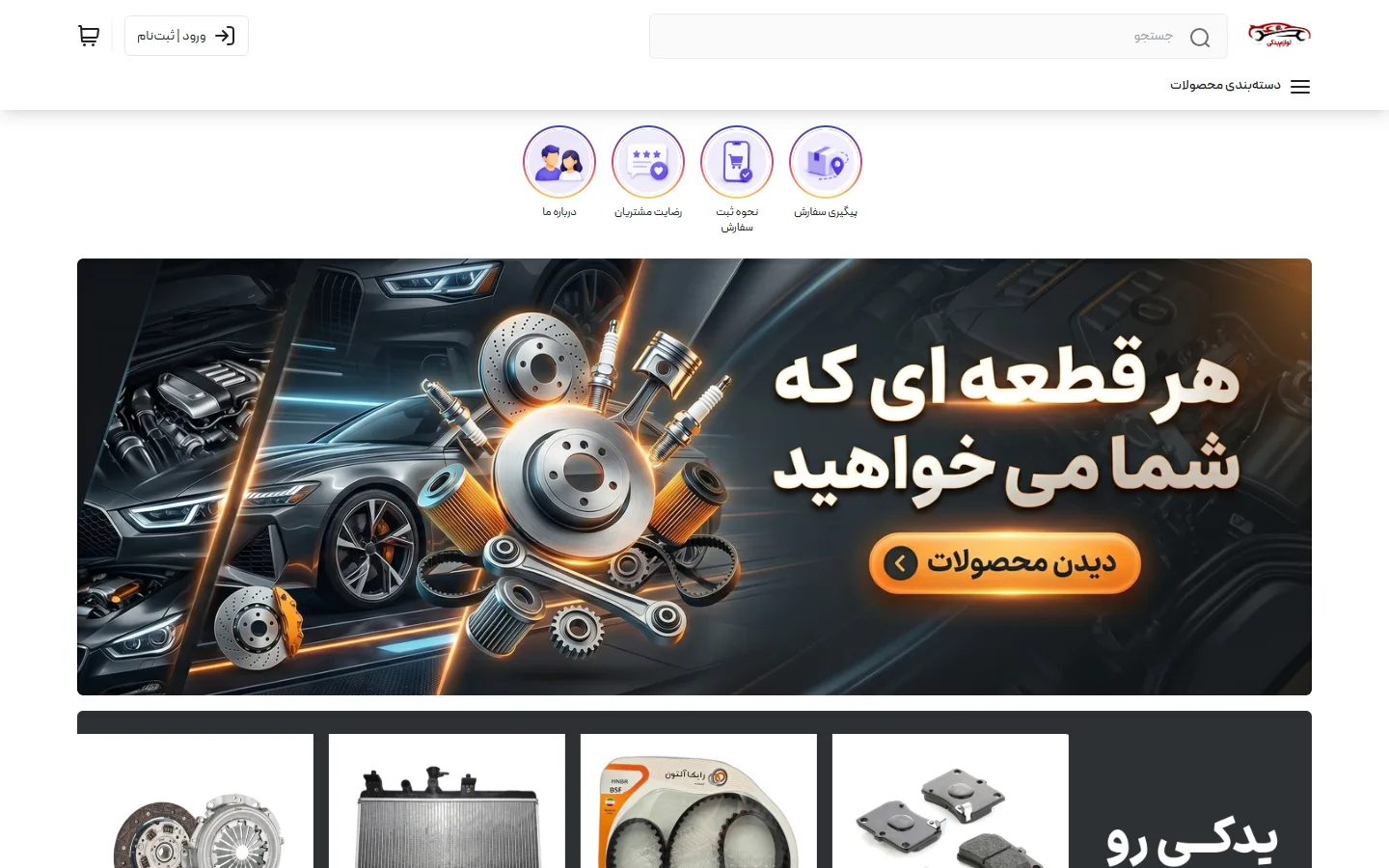 صفحهٔ اصلی پوسته لوازم یدکی
