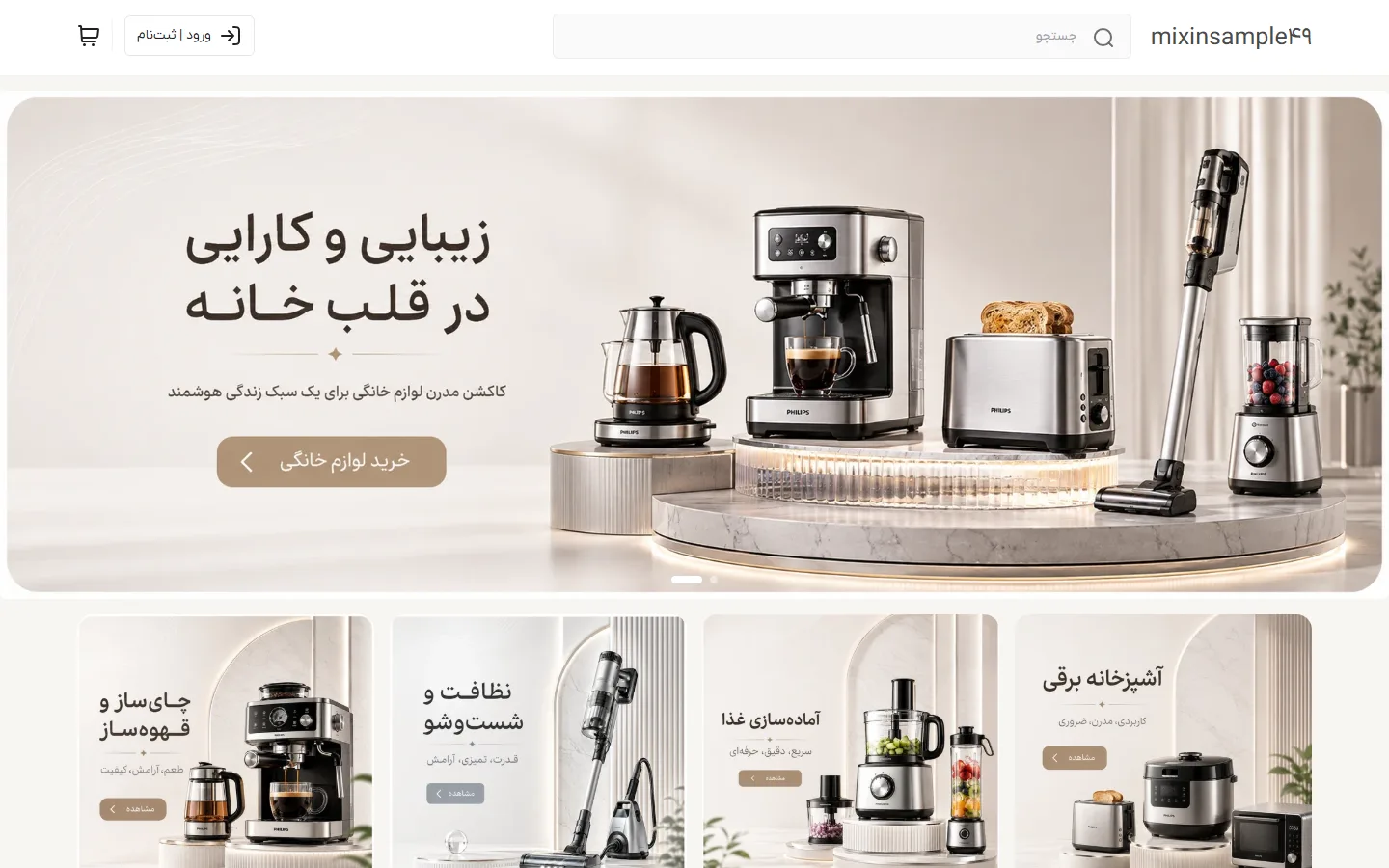 صفحهٔ اصلی پوسته لوازم خانگی