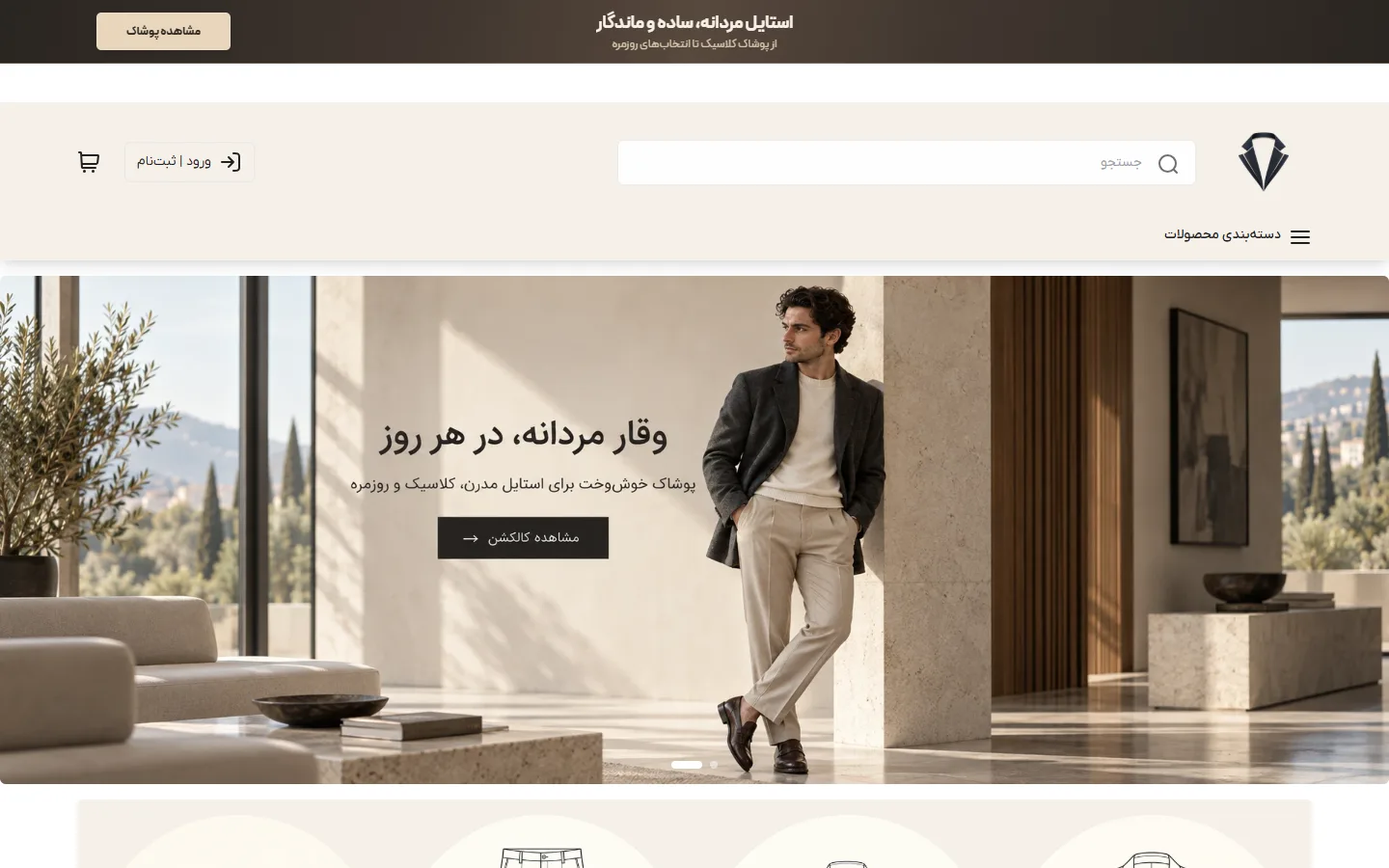 صفحهٔ اصلی پوسته پوشاک مردانه