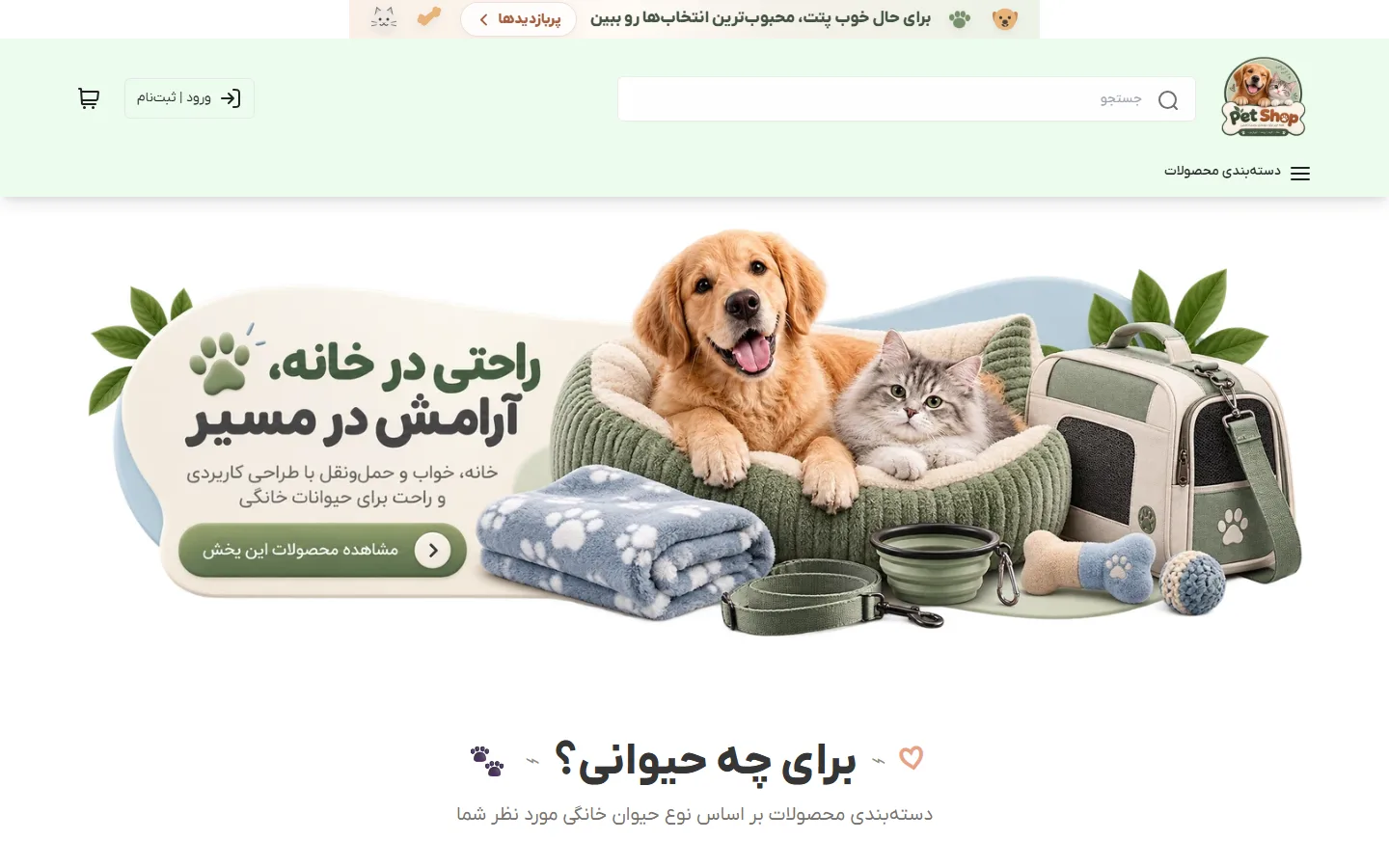 صفحهٔ اصلی پوسته پت شاپ