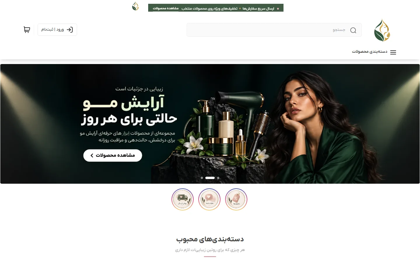صفحهٔ اصلی پوسته آرایشی بهداشتی