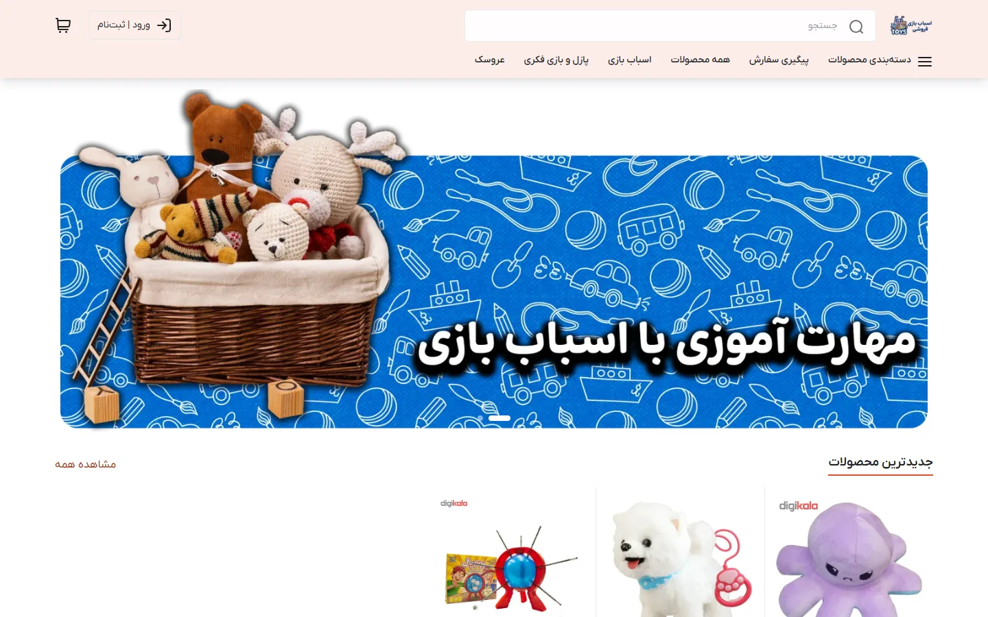 صفحهٔ اصلی پوسته اسباب بازی