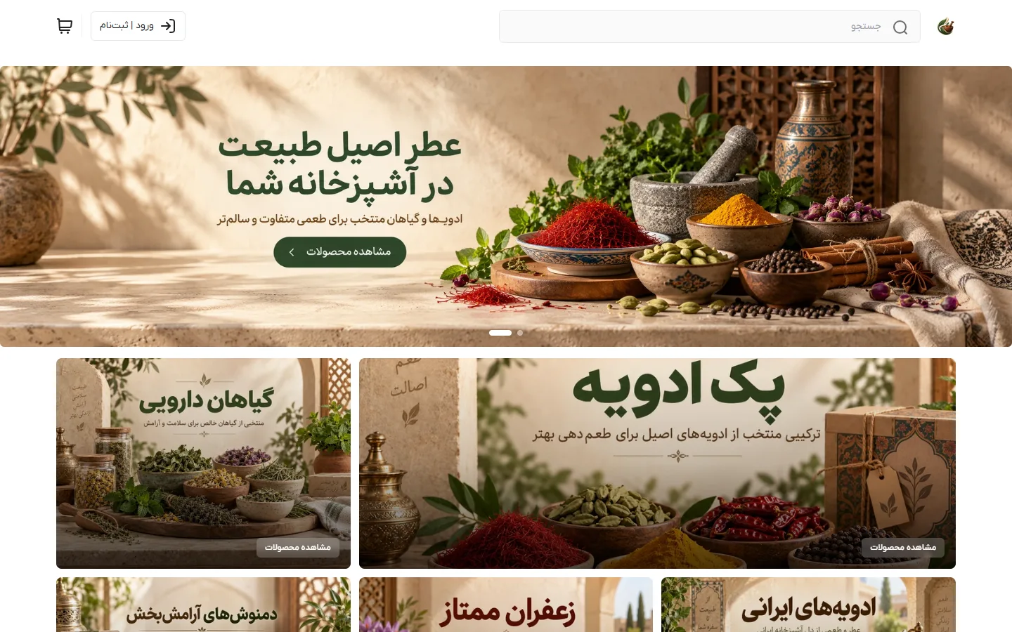 صفحهٔ اصلی پوسته ادویه‌جات و عطاری