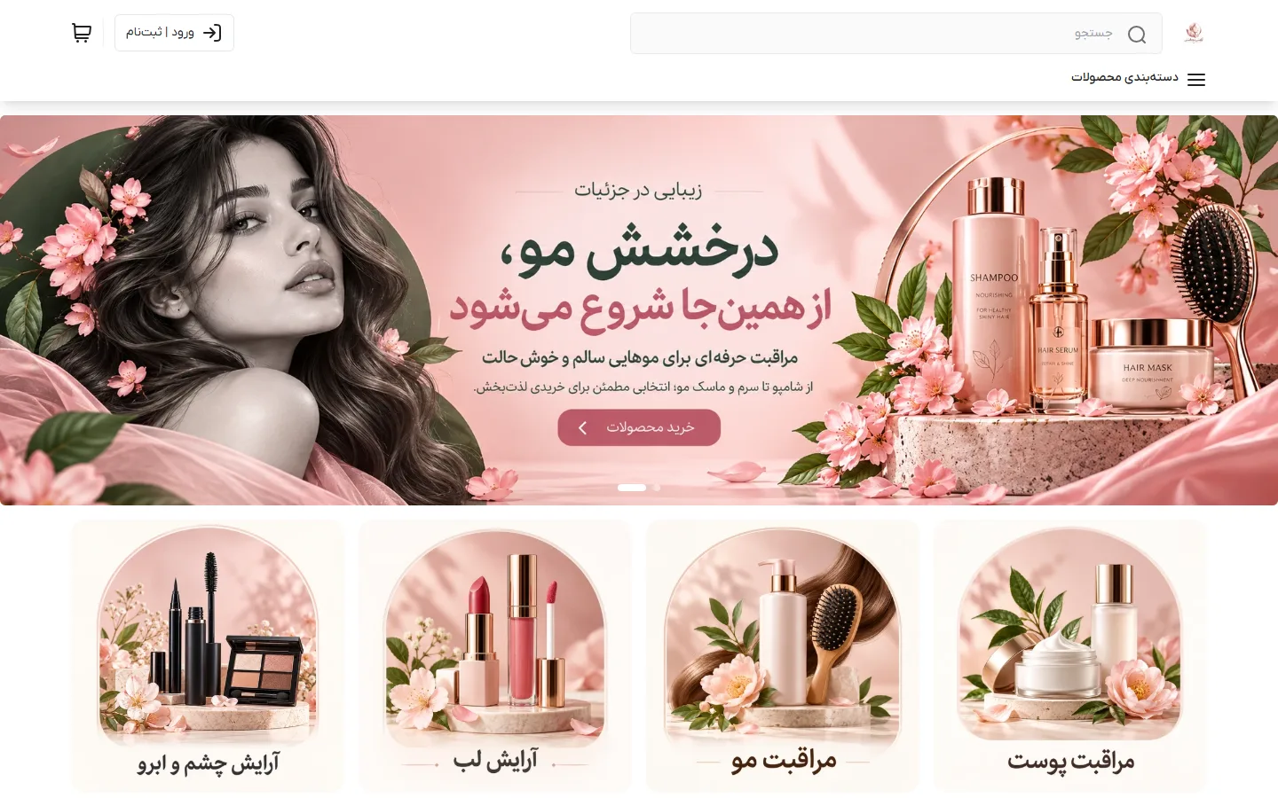 صفحهٔ اصلی پوسته آرایشی بهداشتی