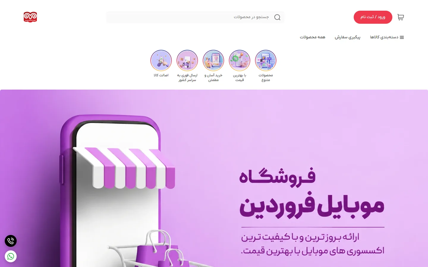 صفحهٔ اصلی فروشگاه موبایل فروردین