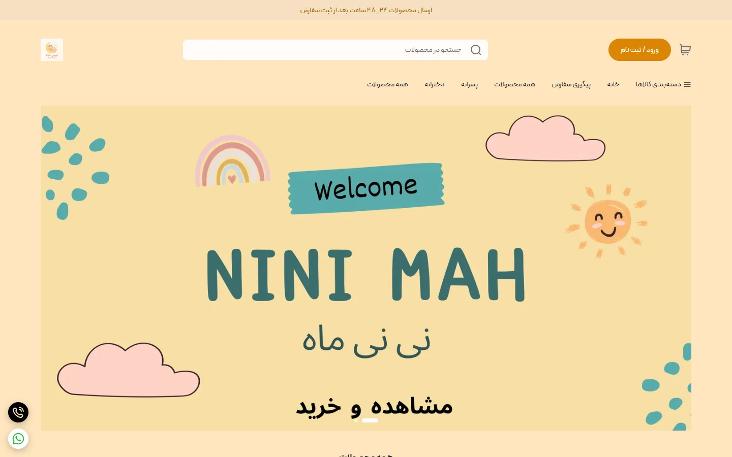 صفحهٔ اصلی فروشگاه نی نی ماه