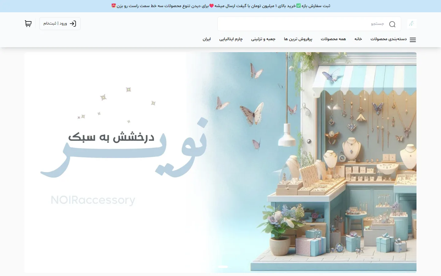 صفحهٔ اصلی فروشگاه اکسسوری نویر