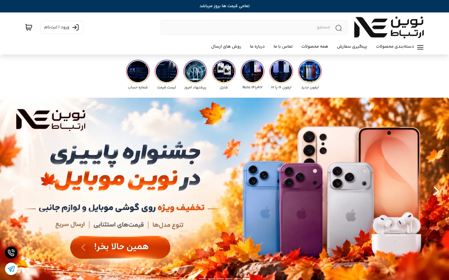 صفحهٔ اصلی فروشگاه نوین ارتباط موبایل