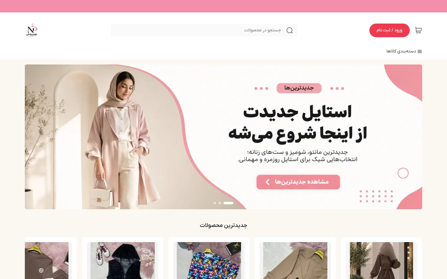 صفحهٔ اصلی فروشگاه نوپوش