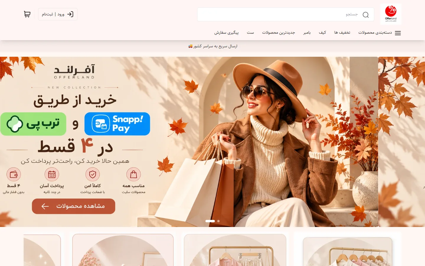 صفحهٔ اصلی فروشگاه آفرلند شاپ