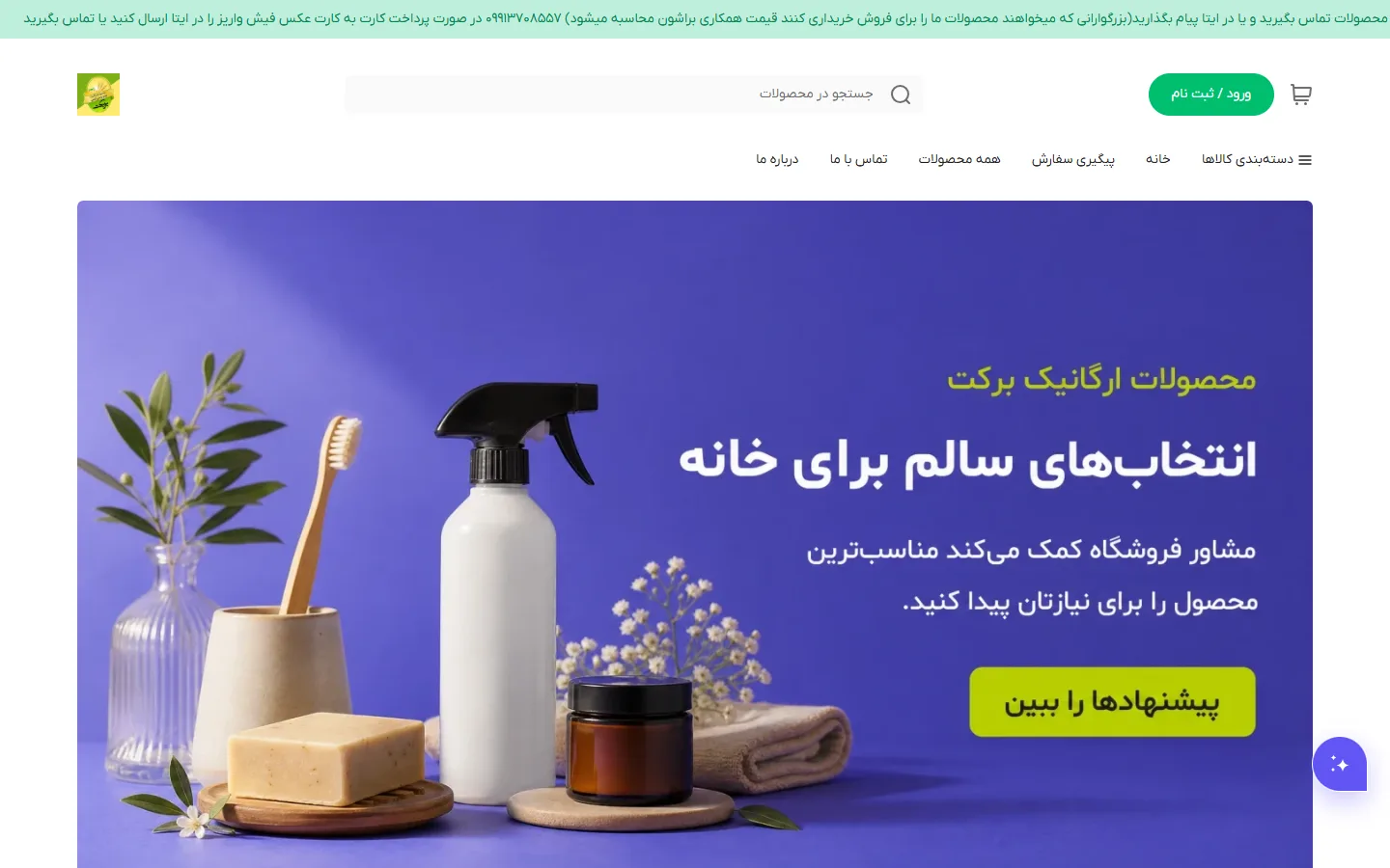 صفحهٔ اصلی فروشگاه محصولات ارگانیک برکت