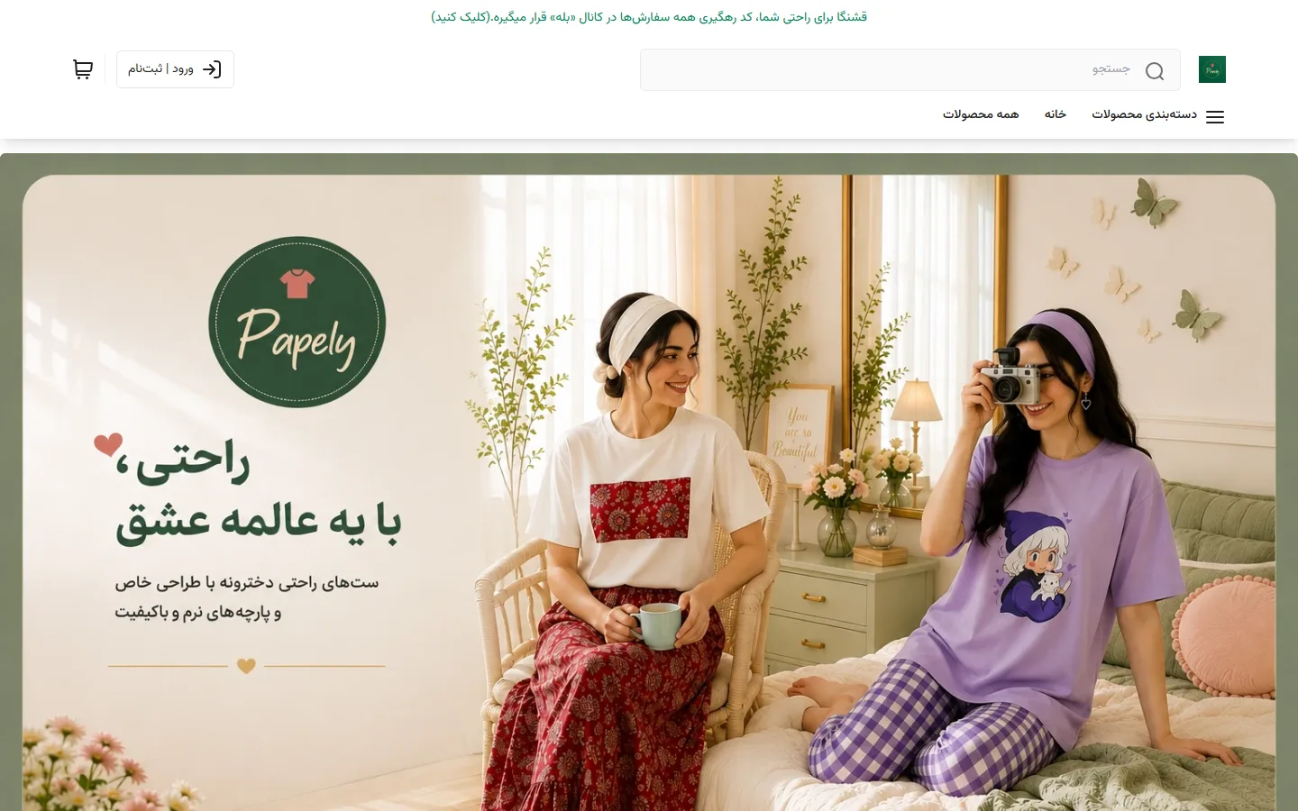 صفحهٔ اصلی فروشگاه پاپلی استایل