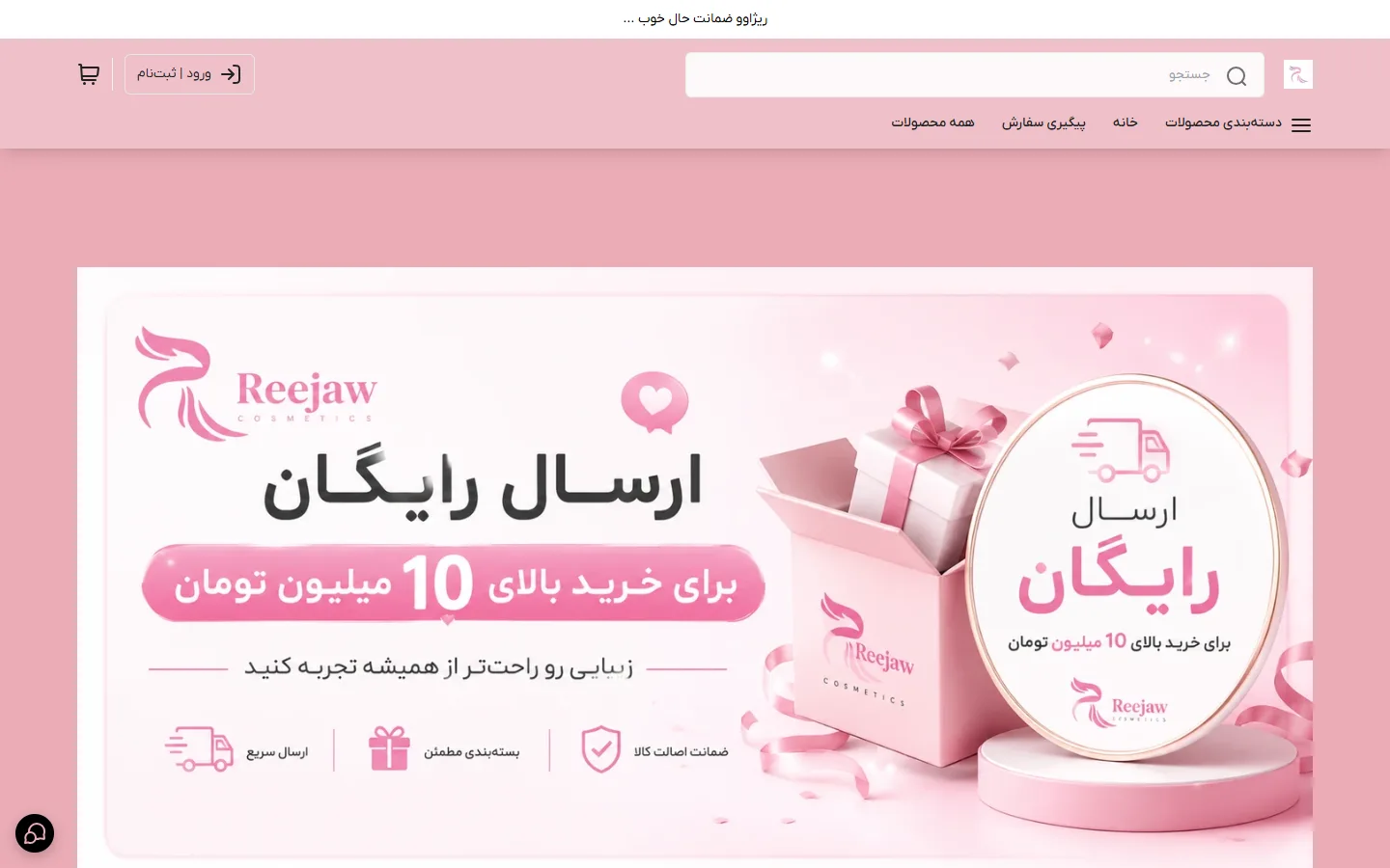 صفحهٔ اصلی فروشگاه REEJAW