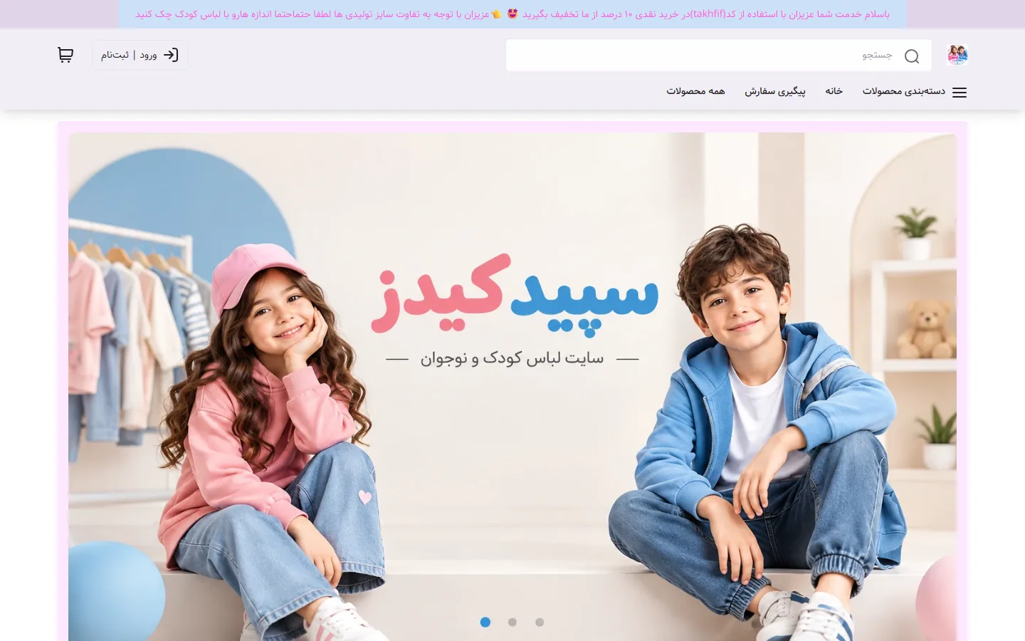 صفحهٔ اصلی فروشگاه سپید کیدز