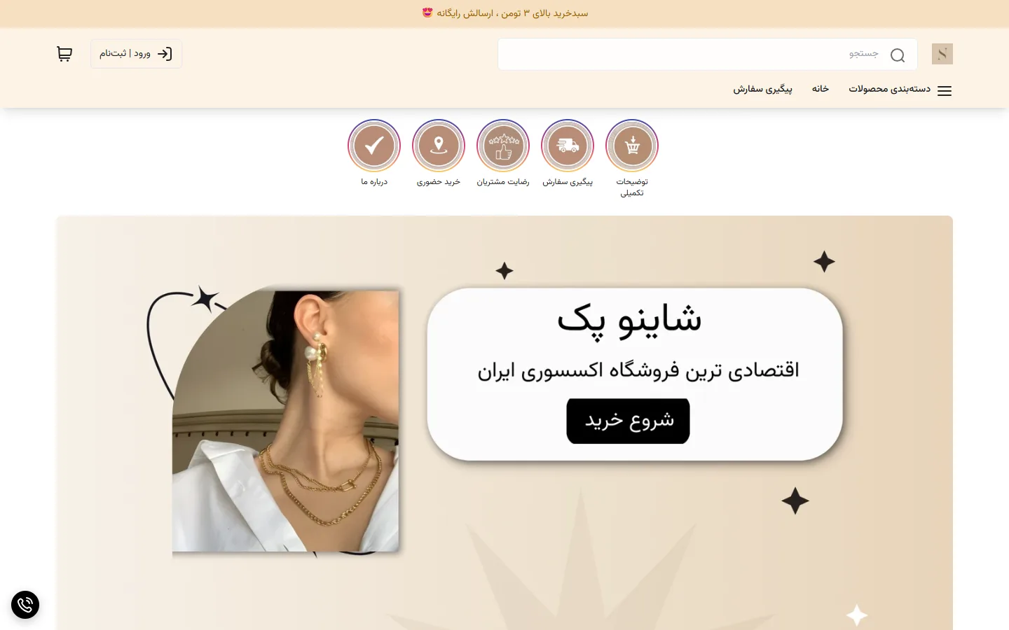 صفحهٔ اصلی فروشگاه شاینو پک
