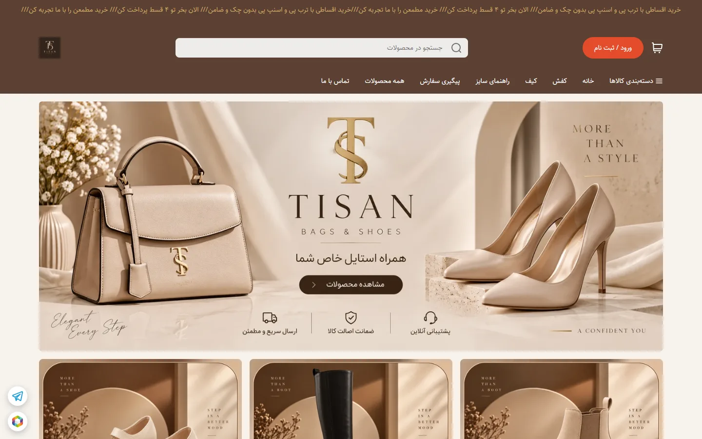 صفحهٔ اصلی فروشگاه کیف و کفش تیسان