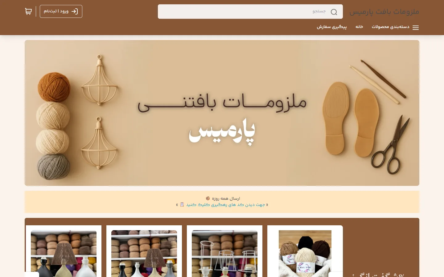 صفحهٔ اصلی فروشگاه ملزومات بافت پارمیس